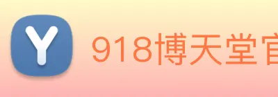 918博天堂官网 Logo